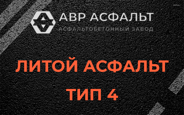 Литой асфальт тип 4 в Санкт-Петербурге