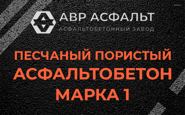 Песчаный пористый асфальтобетон марка 1 в Санкт-Петербурге