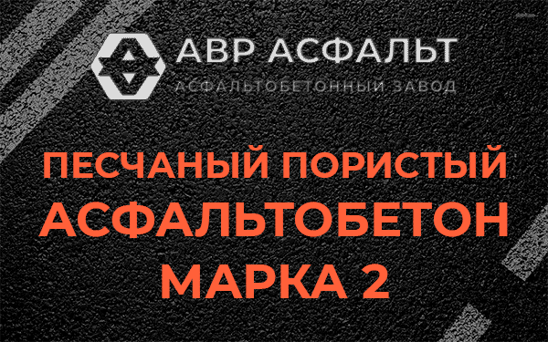 Песчаный пористый асфальтобетон марка 2 в Санкт-Петербурге