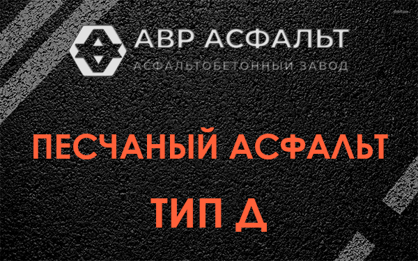 Песчаный асфальт тип Д в Санкт-Петербурге