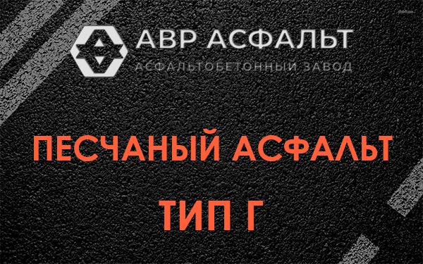 Песчаный асфальт тип Г в Санкт-Петербурге