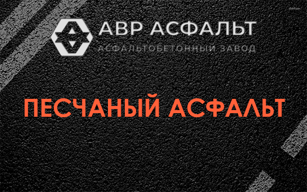 Песчаный асфальт в Дубках