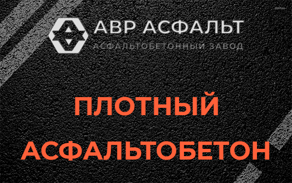 Плотный асфальтобетон в Санкт-Петербурге