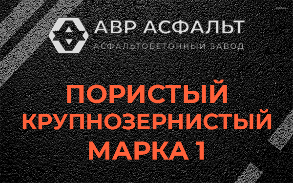 Пористый крупнозернистый марка 1 в Санкт-Петербурге