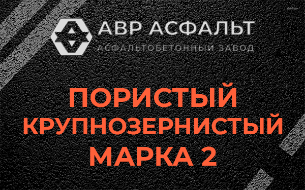 Пористый крупнозернистый марка 2 в Санкт-Петербурге