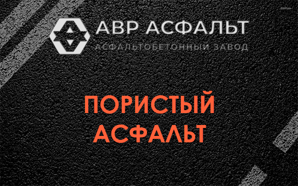 Пористый асфальт в Радовицком