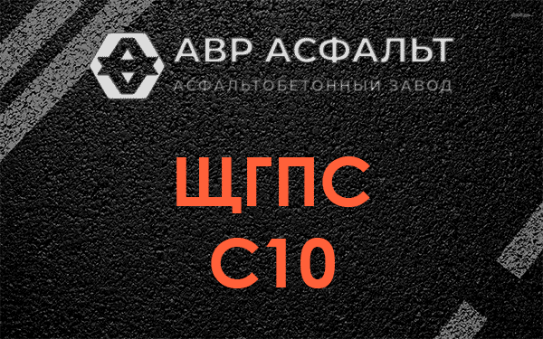 ЩГПС С10 в Санкт-Петербурге