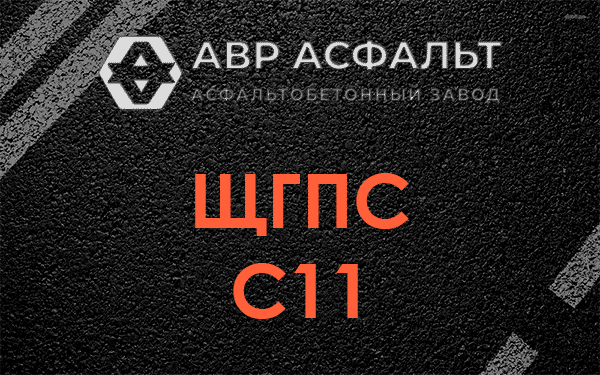 ЩГПС С11 в Санкт-Петербурге