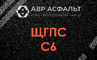 ЩГПС С6 в Санкт-Петербурге