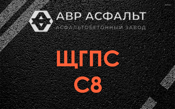 ЩГПС С8 в Санкт-Петербурге