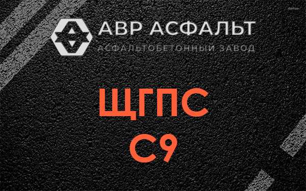 ЩГПС С9 в Санкт-Петербурге