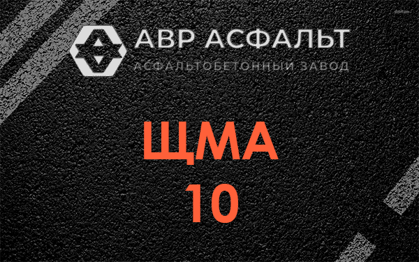ЩМА 10 в Санкт-Петербурге