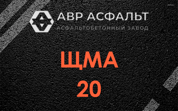 ЩМА 20 в Санкт-Петербурге