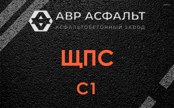 ЩПС С1 в Санкт-Петербурге