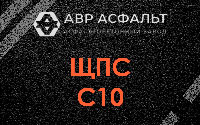 ЩПС С10 в Санкт-Петербурге
