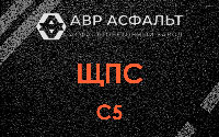 ЩПС С5 в Санкт-Петербурге