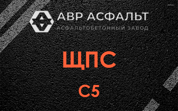 ЩПС С5 в Санкт-Петербурге