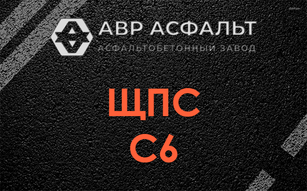 ЩПС С6 в Санкт-Петербурге