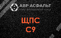 ЩПС С9 в Санкт-Петербурге