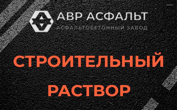 Строительный раствор в Санкт-Петербурге