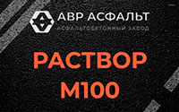 Раствор М100 в Санкт-Петербурге