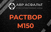 Раствор М150 в Санкт-Петербурге