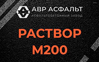 Раствор М200 в Санкт-Петербурге