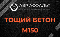 Тощий бетон 150 в Санкт-Петербурге