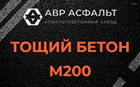 Тощий бетон 200 в Санкт-Петербурге