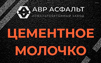 Цементное молочко в Санкт-Петербурге