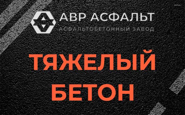 Тяжёлый бетон в Санкт-Петербурге
